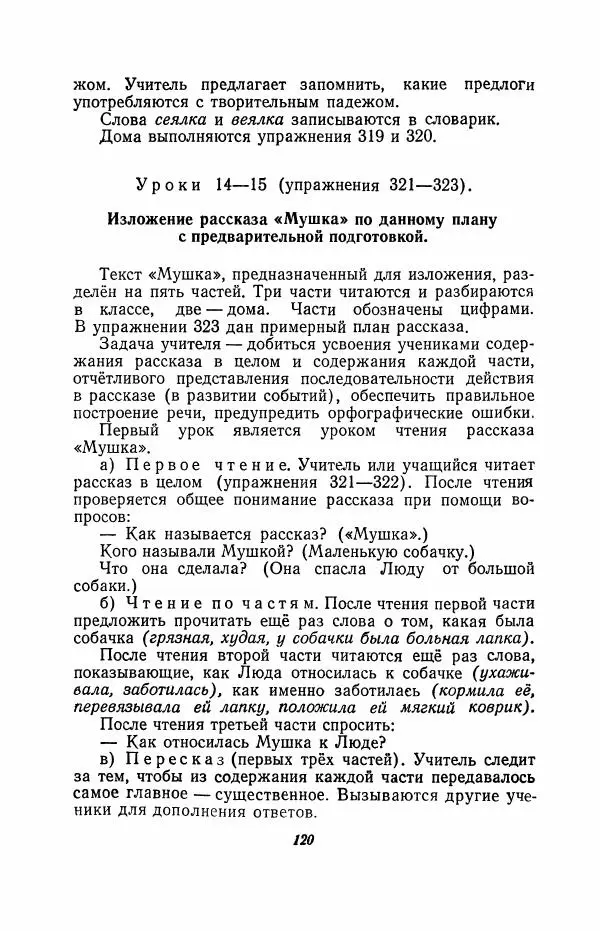 Мария Закожурникова - Грамматика, правописание и развитие речи учащихся в III классе начальной школы - Страница № 122