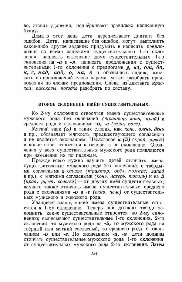 Мария Закожурникова - Грамматика, правописание и развитие речи учащихся в III классе начальной школы - Страница № 126