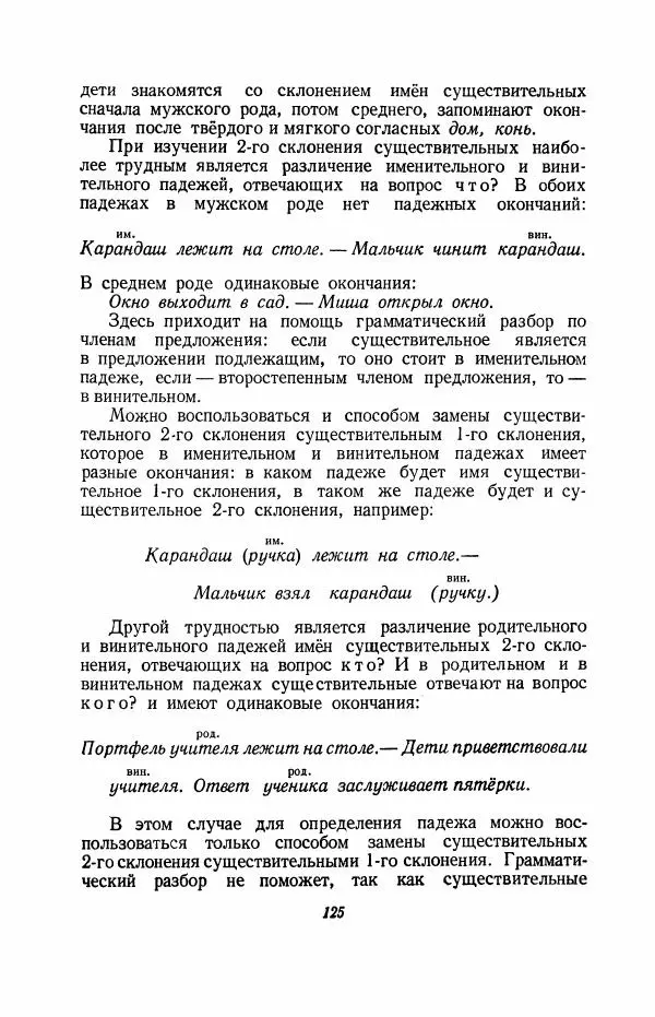 Мария Закожурникова - Грамматика, правописание и развитие речи учащихся в III классе начальной школы - Страница № 127