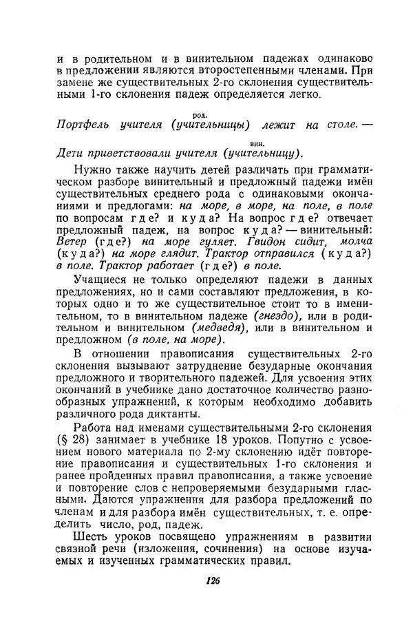 Мария Закожурникова - Грамматика, правописание и развитие речи учащихся в III классе начальной школы - Страница № 128