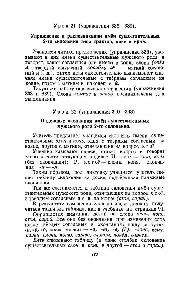 Мария Закожурникова - Грамматика, правописание и развитие речи учащихся в III классе начальной школы - Страница № 130