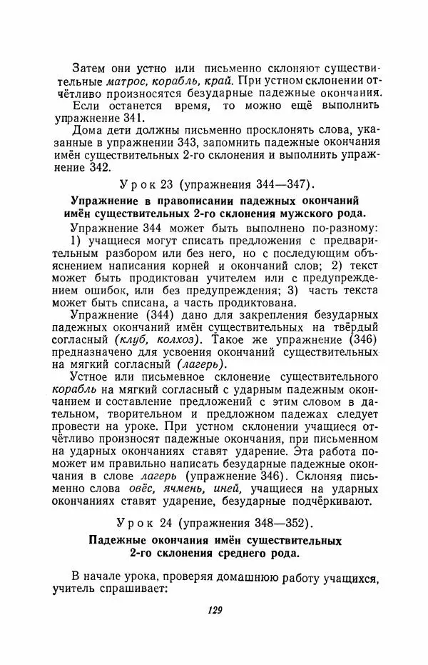 Мария Закожурникова - Грамматика, правописание и развитие речи учащихся в III классе начальной школы - Страница № 131
