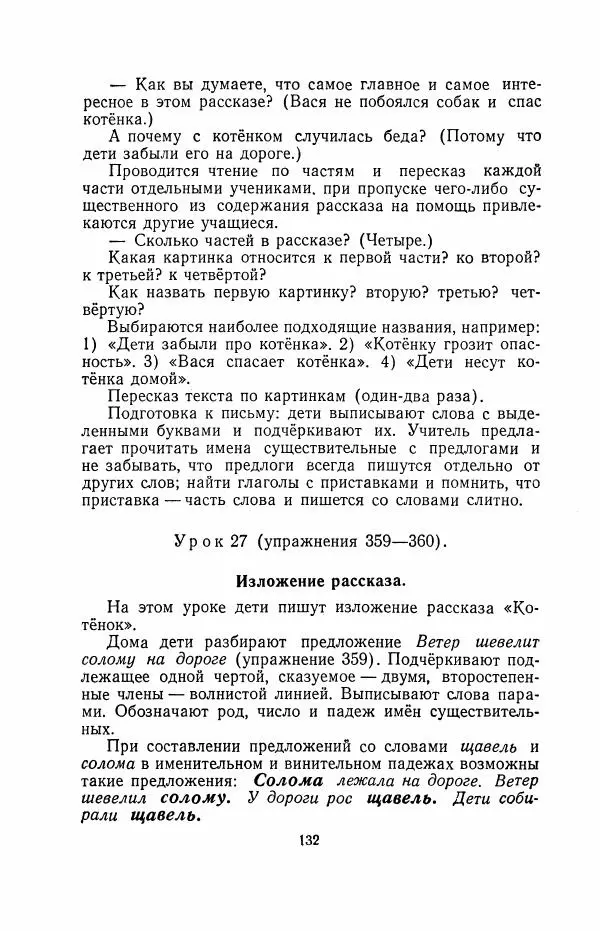 Мария Закожурникова - Грамматика, правописание и развитие речи учащихся в III классе начальной школы - Страница № 134