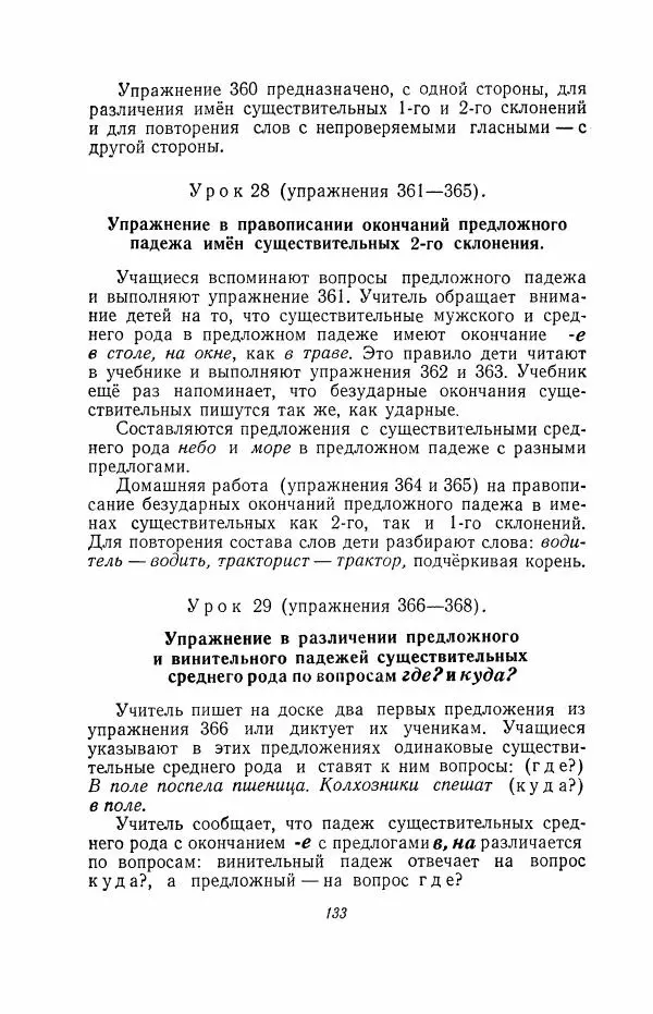Мария Закожурникова - Грамматика, правописание и развитие речи учащихся в III классе начальной школы - Страница № 135