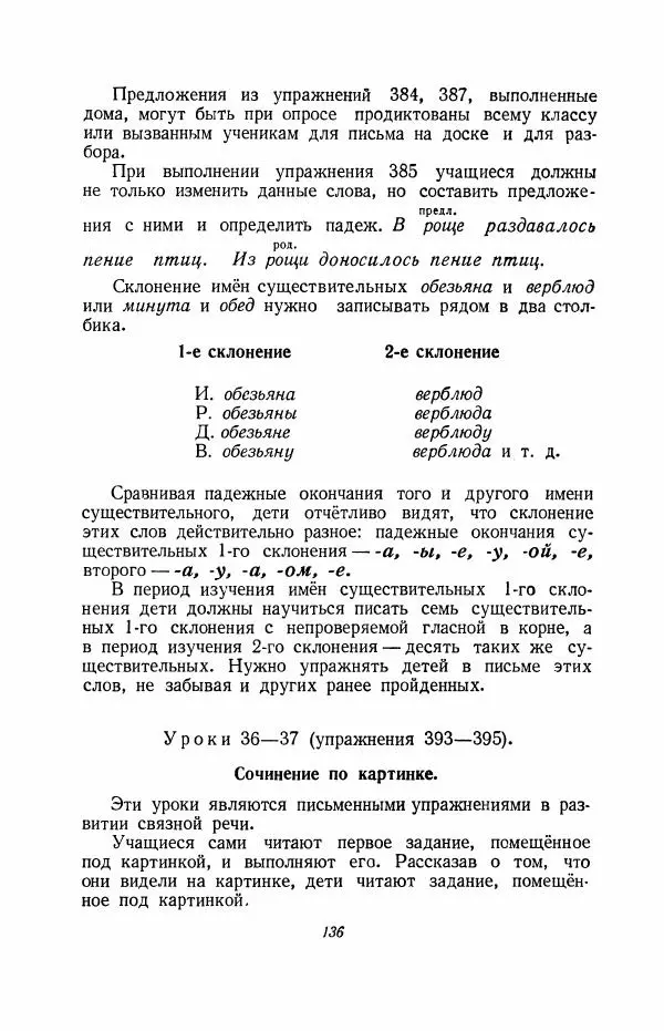 Мария Закожурникова - Грамматика, правописание и развитие речи учащихся в III классе начальной школы - Страница № 138