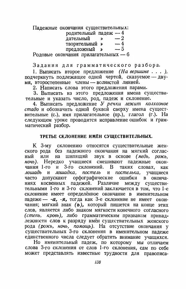 Мария Закожурникова - Грамматика, правописание и развитие речи учащихся в III классе начальной школы - Страница № 140