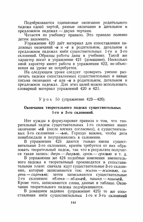 Мария Закожурникова - Грамматика, правописание и развитие речи учащихся в III классе начальной школы - Страница № 146