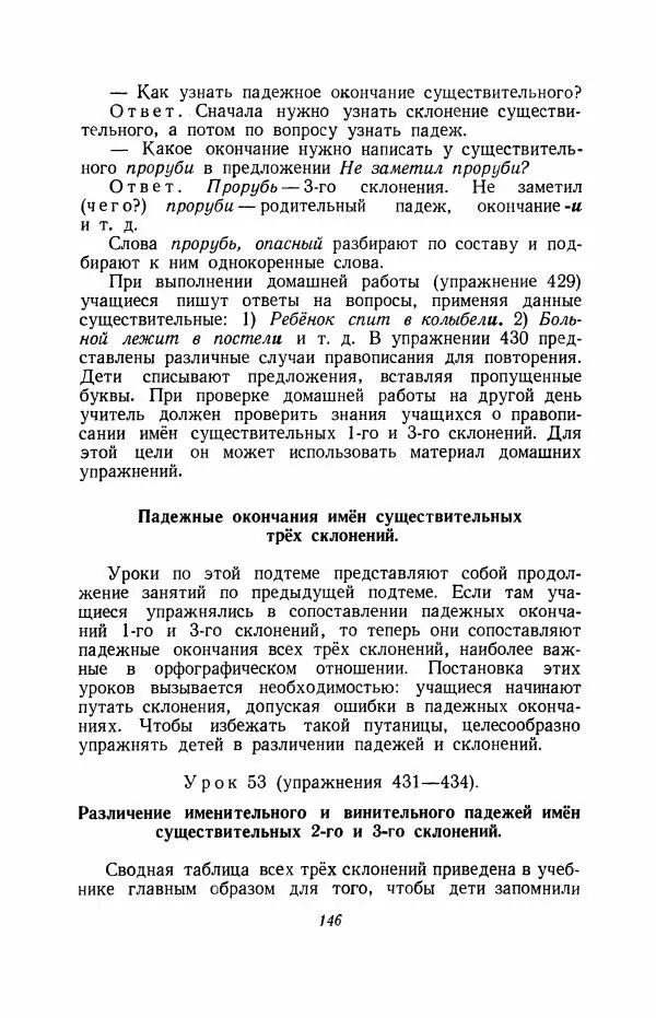 Мария Закожурникова - Грамматика, правописание и развитие речи учащихся в III классе начальной школы - Страница № 148