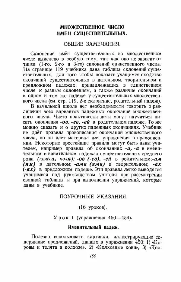 Мария Закожурникова - Грамматика, правописание и развитие речи учащихся в III классе начальной школы - Страница № 158