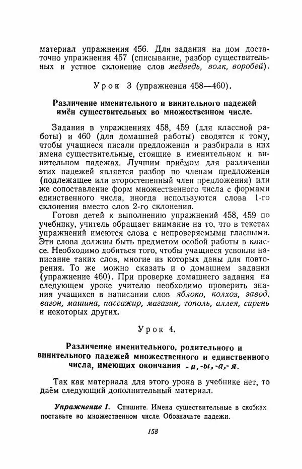 Мария Закожурникова - Грамматика, правописание и развитие речи учащихся в III классе начальной школы - Страница № 160