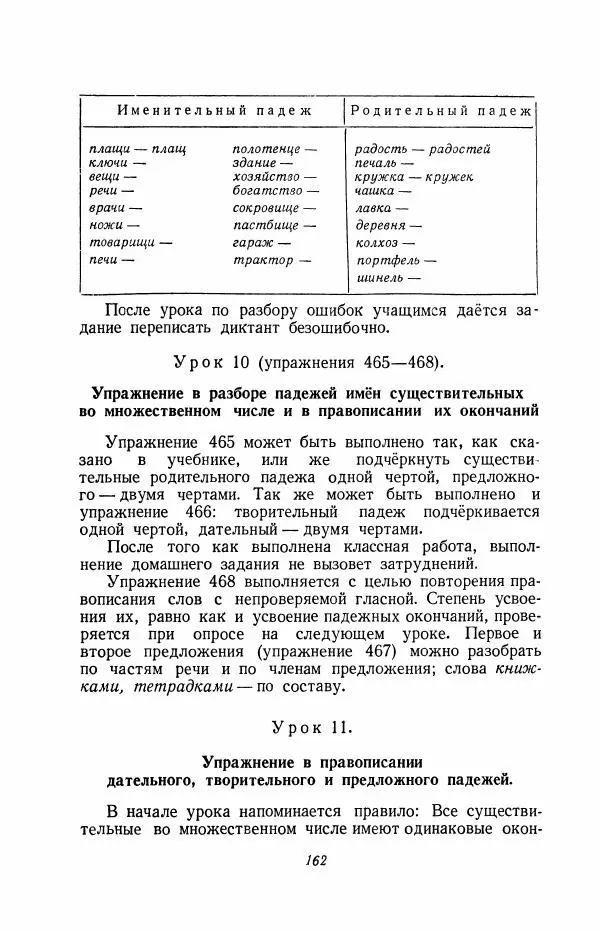 Мария Закожурникова - Грамматика, правописание и развитие речи учащихся в III классе начальной школы - Страница № 164