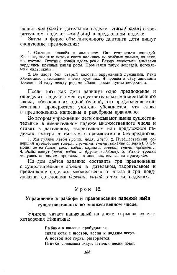 Мария Закожурникова - Грамматика, правописание и развитие речи учащихся в III классе начальной школы - Страница № 165