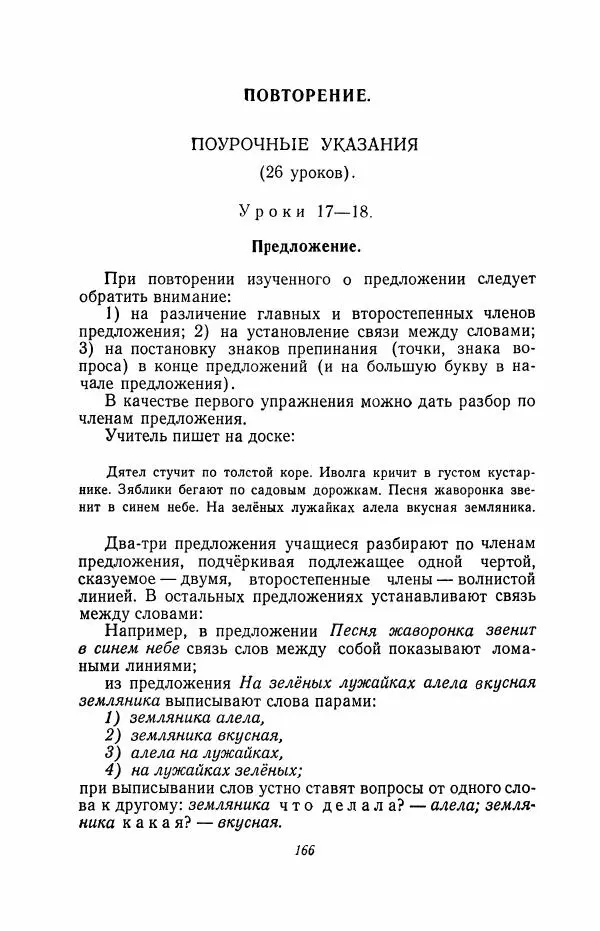 Мария Закожурникова - Грамматика, правописание и развитие речи учащихся в III классе начальной школы - Страница № 168