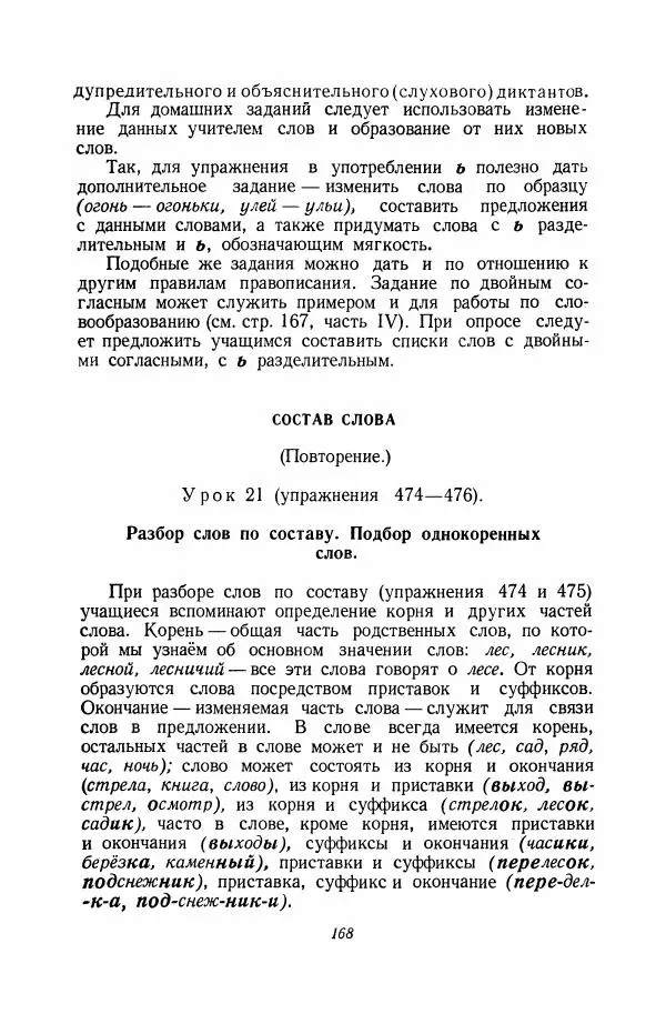 Мария Закожурникова - Грамматика, правописание и развитие речи учащихся в III классе начальной школы - Страница № 170