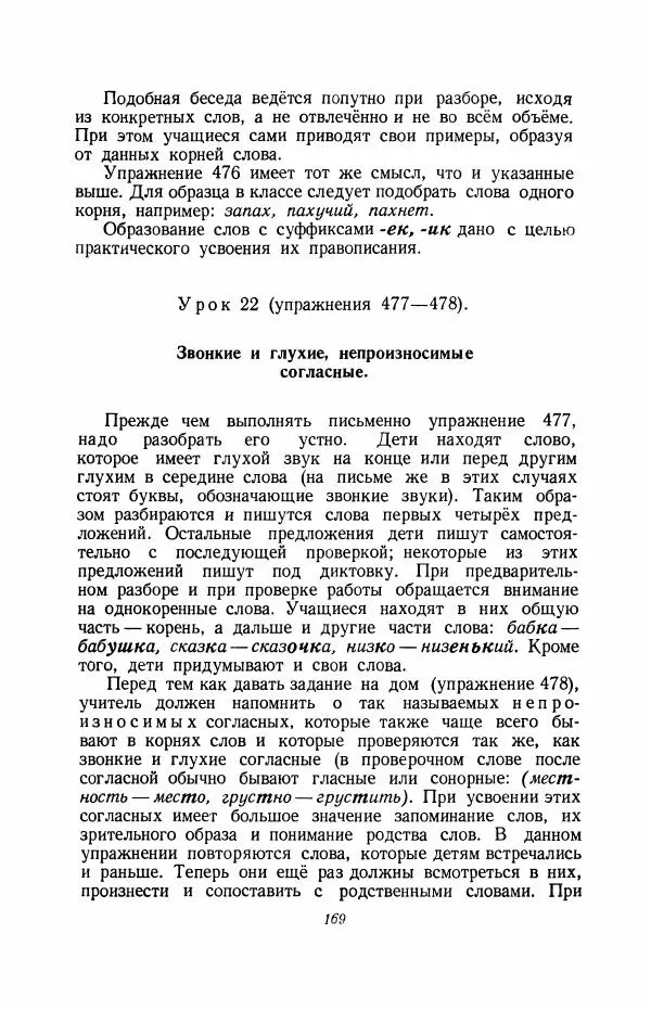 Мария Закожурникова - Грамматика, правописание и развитие речи учащихся в III классе начальной школы - Страница № 171