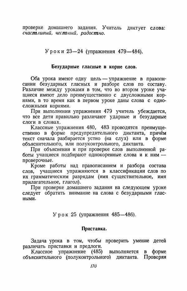 Мария Закожурникова - Грамматика, правописание и развитие речи учащихся в III классе начальной школы - Страница № 172