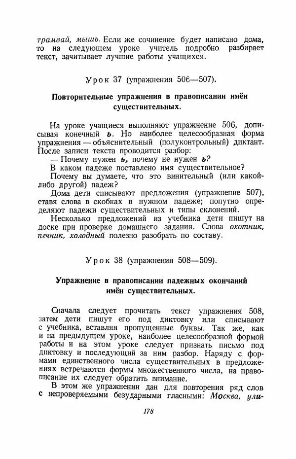 Мария Закожурникова - Грамматика, правописание и развитие речи учащихся в III классе начальной школы - Страница № 180