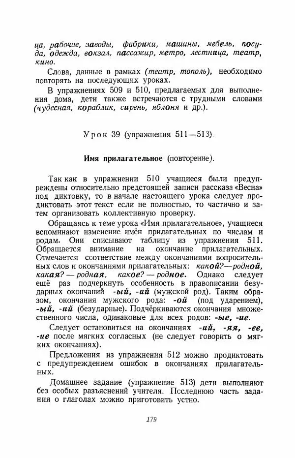 Мария Закожурникова - Грамматика, правописание и развитие речи учащихся в III классе начальной школы - Страница № 181