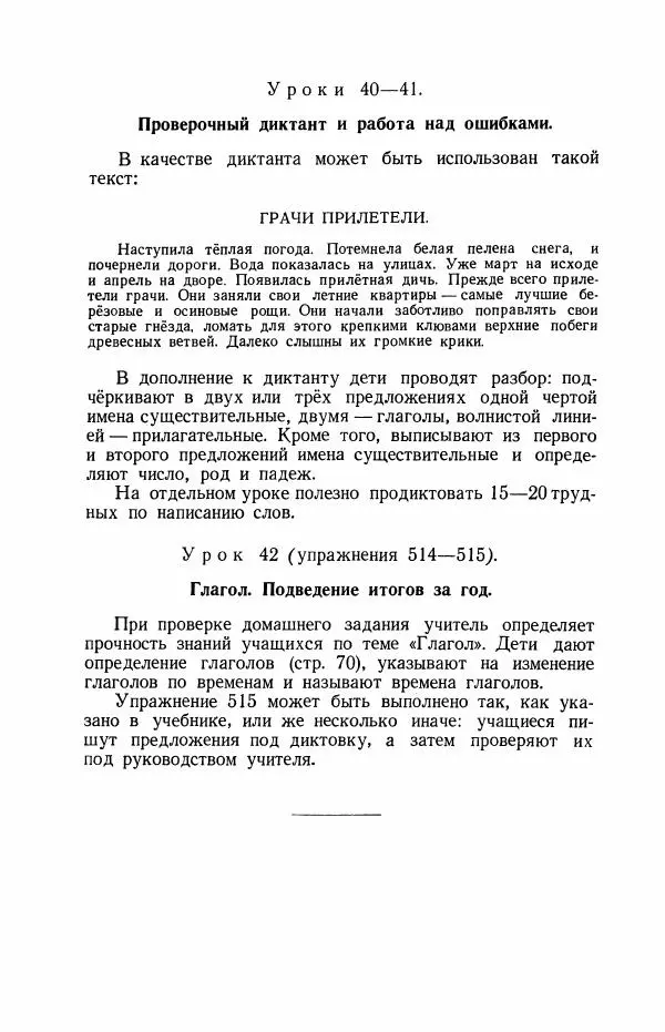 Мария Закожурникова - Грамматика, правописание и развитие речи учащихся в III классе начальной школы - Страница № 182