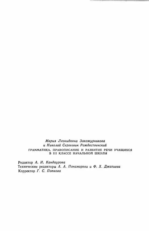 Мария Закожурникова - Грамматика, правописание и развитие речи учащихся в III классе начальной школы - Страница № 185
