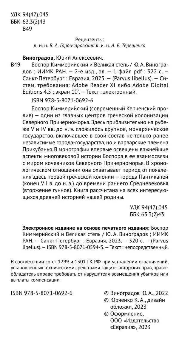 Юрий Виноградов - Боспор Киммерийский и Великая степь - Страница № 5