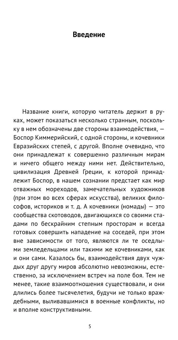 Юрий Виноградов - Боспор Киммерийский и Великая степь - Страница № 6