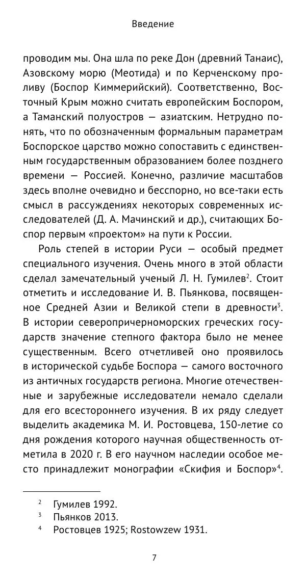 Юрий Виноградов - Боспор Киммерийский и Великая степь - Страница № 8
