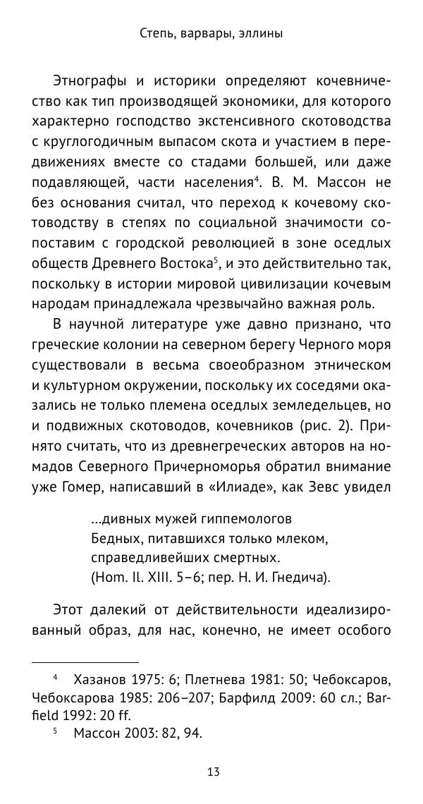 Юрий Виноградов - Боспор Киммерийский и Великая степь - Страница № 14
