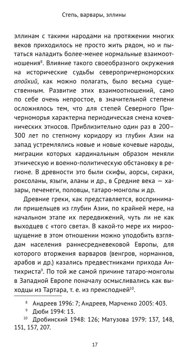 Юрий Виноградов - Боспор Киммерийский и Великая степь - Страница № 18