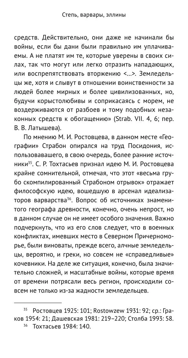 Юрий Виноградов - Боспор Киммерийский и Великая степь - Страница № 30