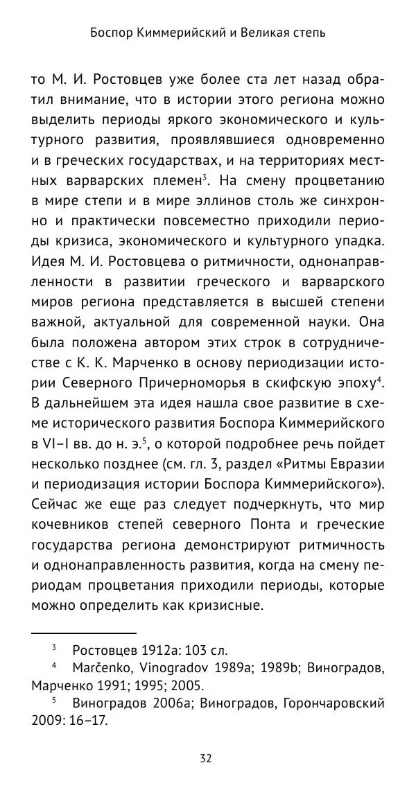 Юрий Виноградов - Боспор Киммерийский и Великая степь - Страница № 33