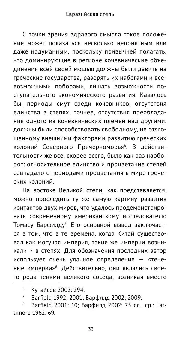 Юрий Виноградов - Боспор Киммерийский и Великая степь - Страница № 34
