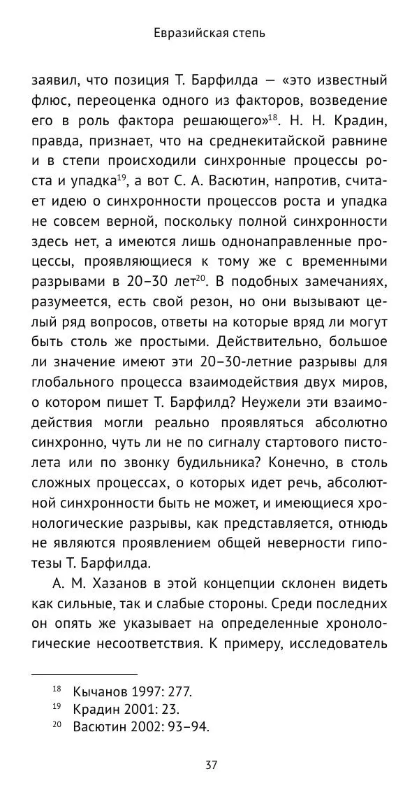 Юрий Виноградов - Боспор Киммерийский и Великая степь - Страница № 38