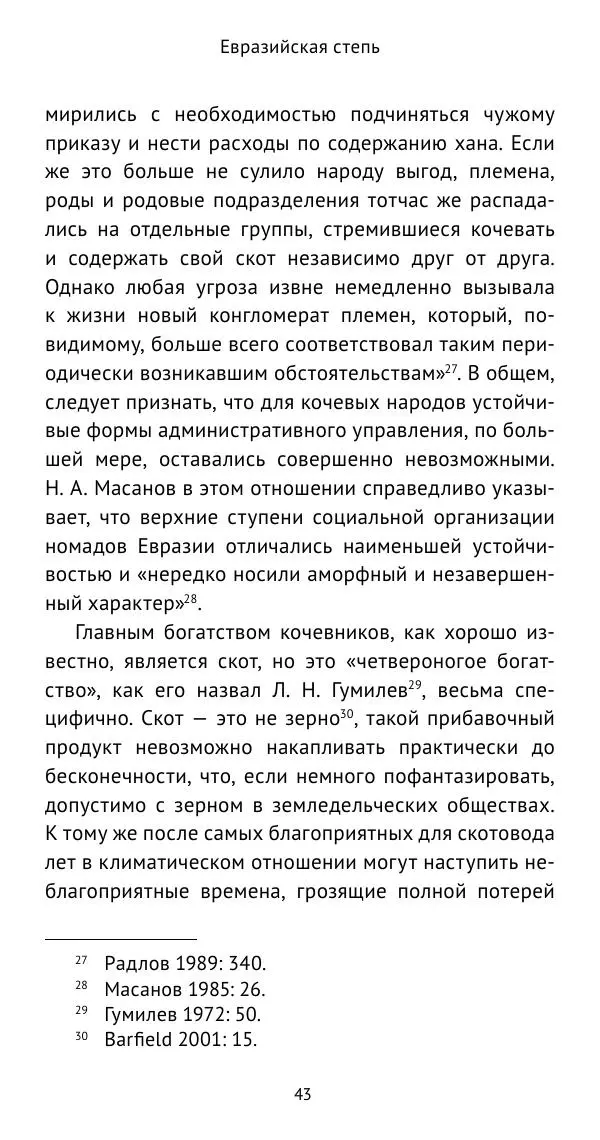 Юрий Виноградов - Боспор Киммерийский и Великая степь - Страница № 44