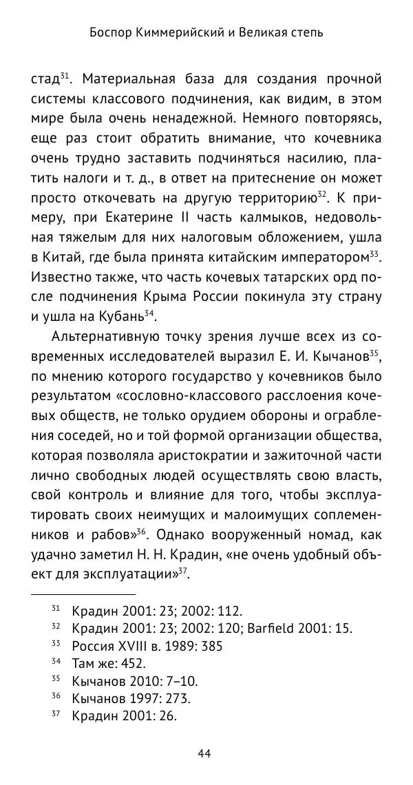 Юрий Виноградов - Боспор Киммерийский и Великая степь - Страница № 45