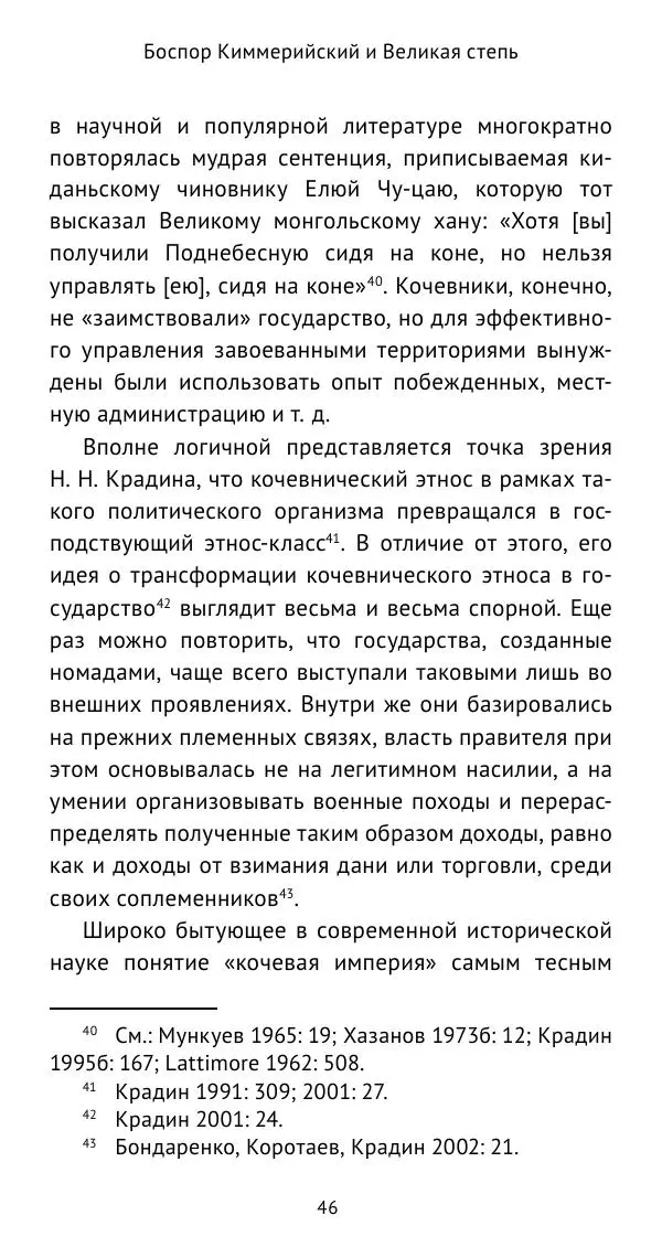 Юрий Виноградов - Боспор Киммерийский и Великая степь - Страница № 47