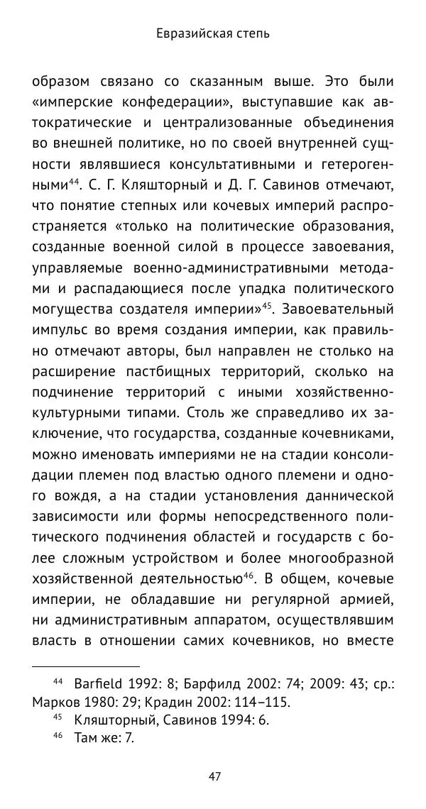 Юрий Виноградов - Боспор Киммерийский и Великая степь - Страница № 48