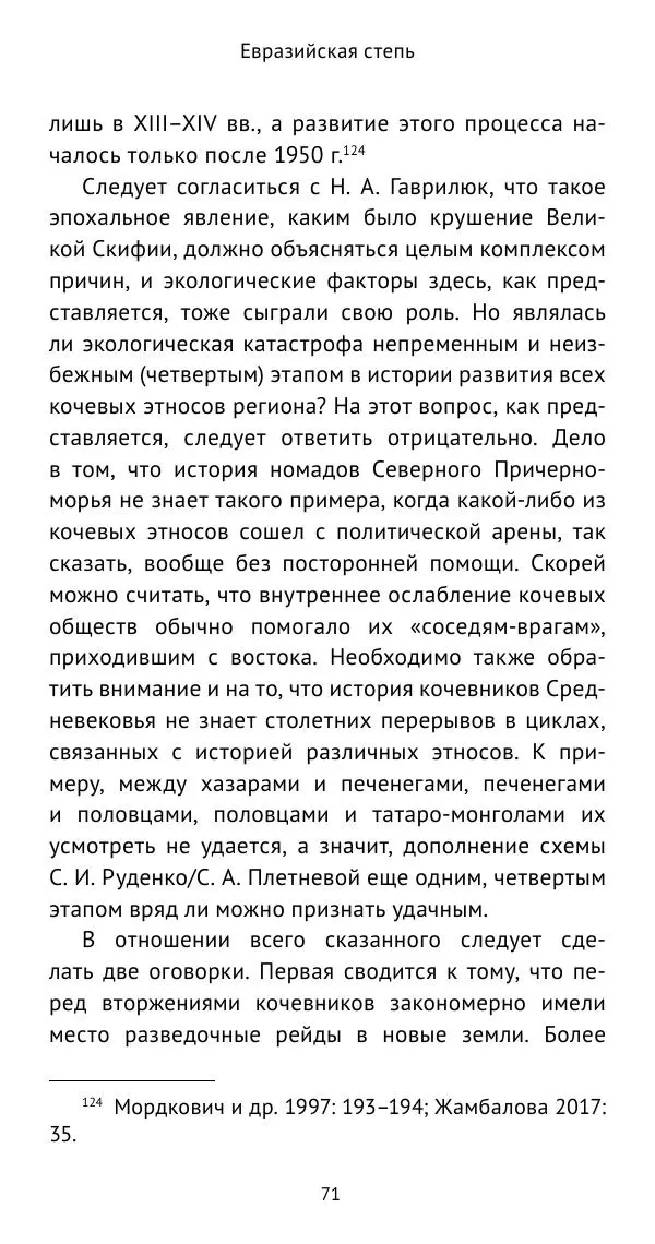 Юрий Виноградов - Боспор Киммерийский и Великая степь - Страница № 72