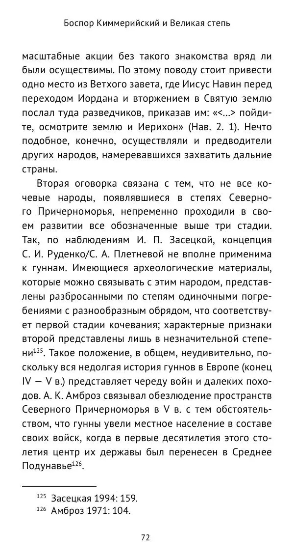 Юрий Виноградов - Боспор Киммерийский и Великая степь - Страница № 73