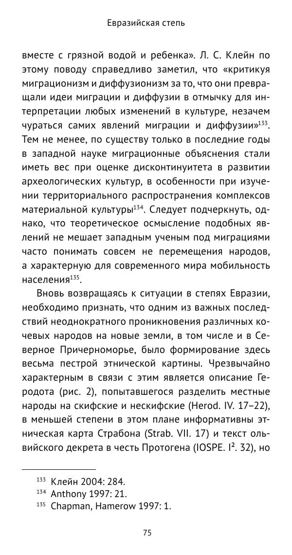 Юрий Виноградов - Боспор Киммерийский и Великая степь - Страница № 76