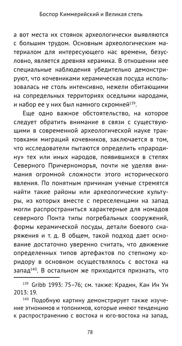 Юрий Виноградов - Боспор Киммерийский и Великая степь - Страница № 79