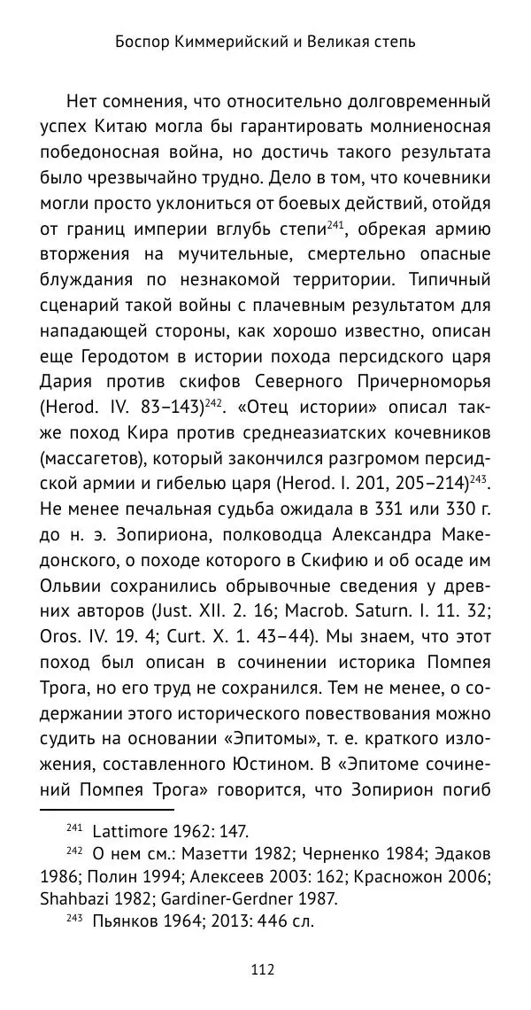 Юрий Виноградов - Боспор Киммерийский и Великая степь - Страница № 113
