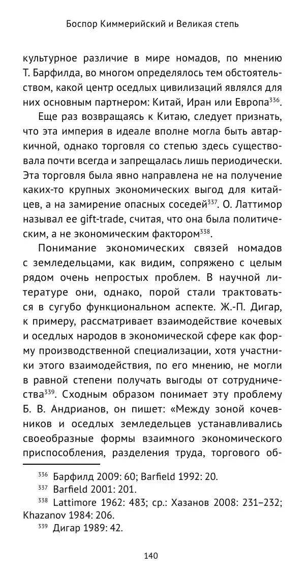 Юрий Виноградов - Боспор Киммерийский и Великая степь - Страница № 141