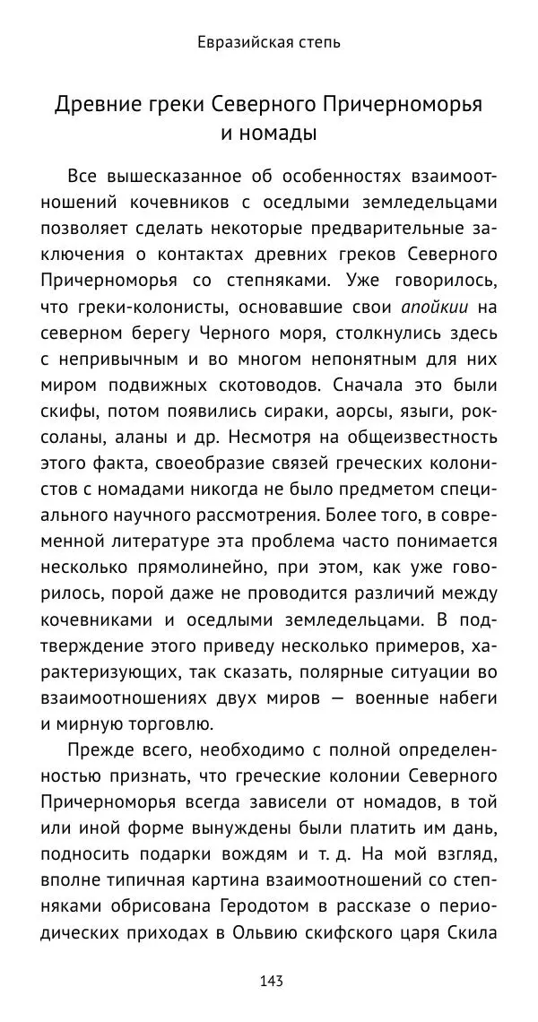 Юрий Виноградов - Боспор Киммерийский и Великая степь - Страница № 144