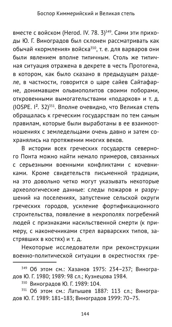 Юрий Виноградов - Боспор Киммерийский и Великая степь - Страница № 145