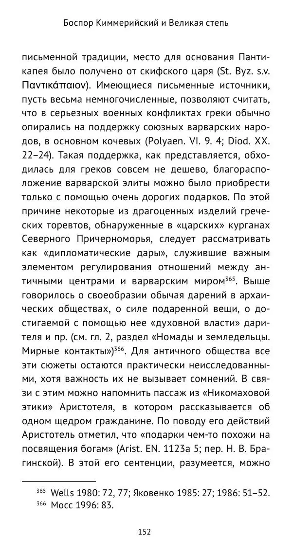 Юрий Виноградов - Боспор Киммерийский и Великая степь - Страница № 153