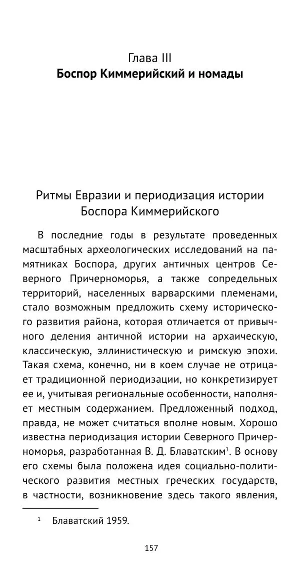 Юрий Виноградов - Боспор Киммерийский и Великая степь - Страница № 158