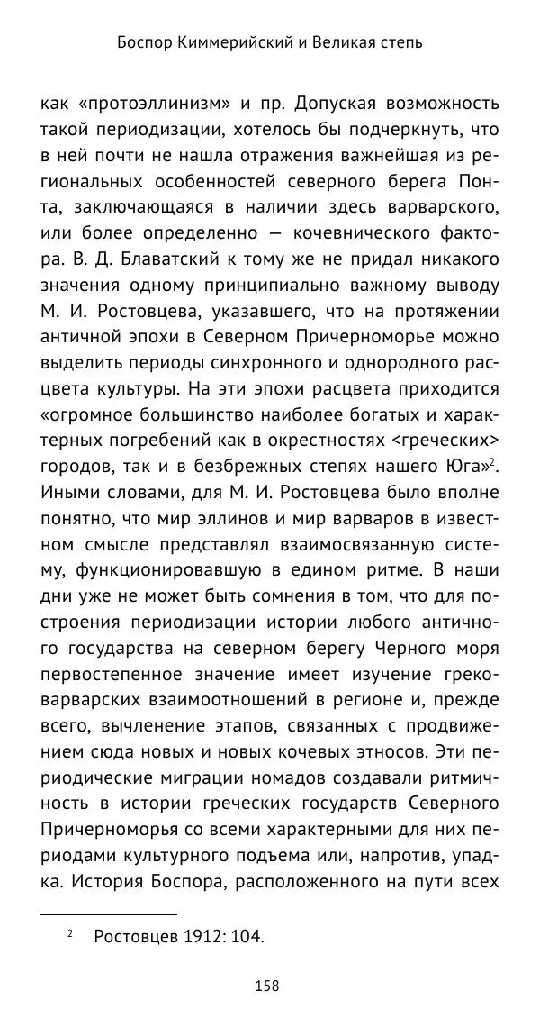 Юрий Виноградов - Боспор Киммерийский и Великая степь - Страница № 159