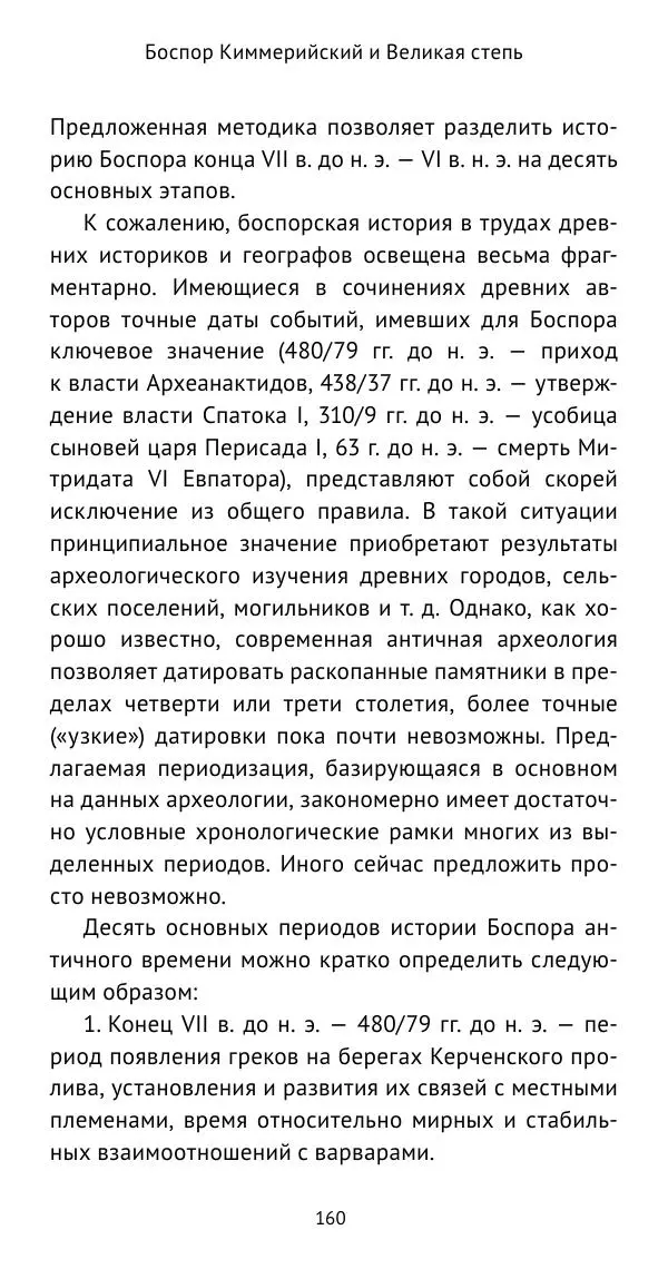 Юрий Виноградов - Боспор Киммерийский и Великая степь - Страница № 161
