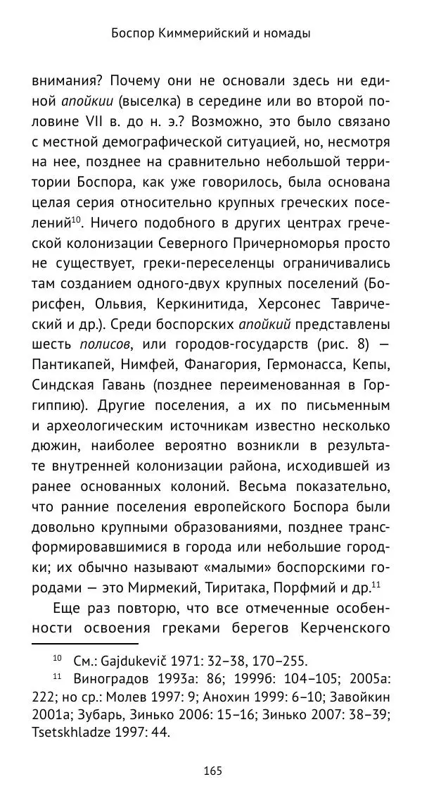 Юрий Виноградов - Боспор Киммерийский и Великая степь - Страница № 166